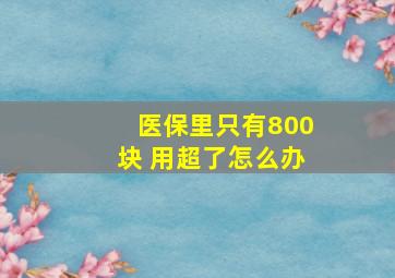 医保里只有800块 用超了怎么办